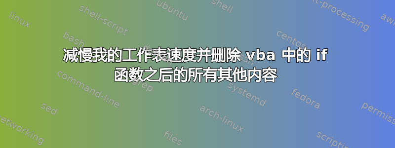 减慢我的工作表速度并删除 vba 中的 if 函数之后的所有其他内容