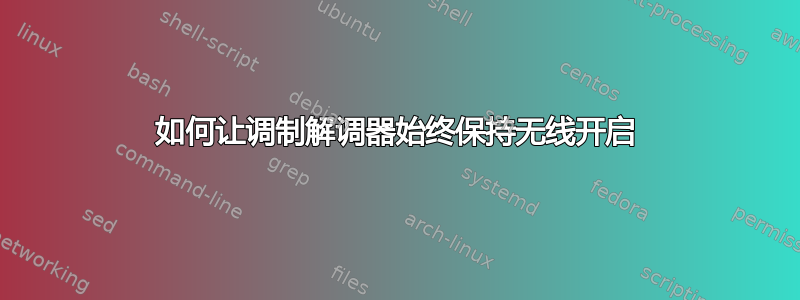 如何让调制解调器始终保持无线开启