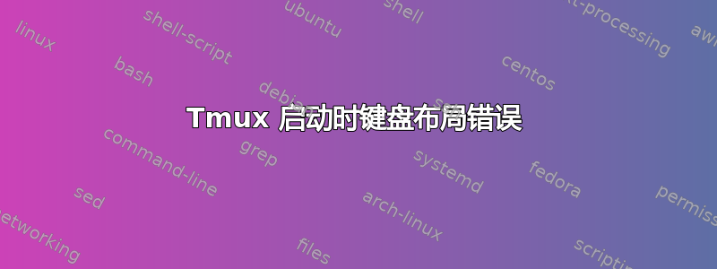 Tmux 启动时键盘布局错误