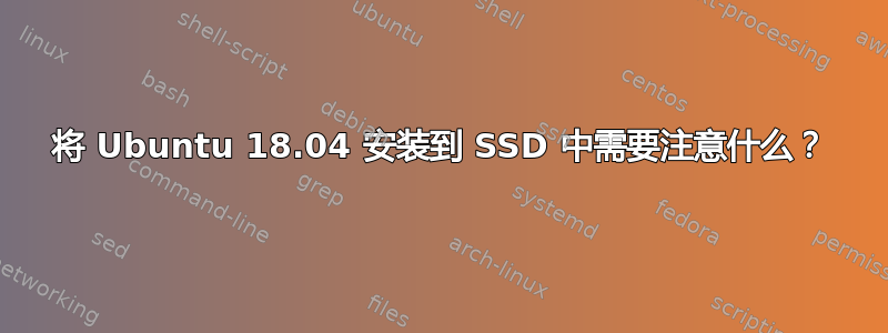 将 Ubuntu 18.04 安装到 SSD 中需要注意什么？