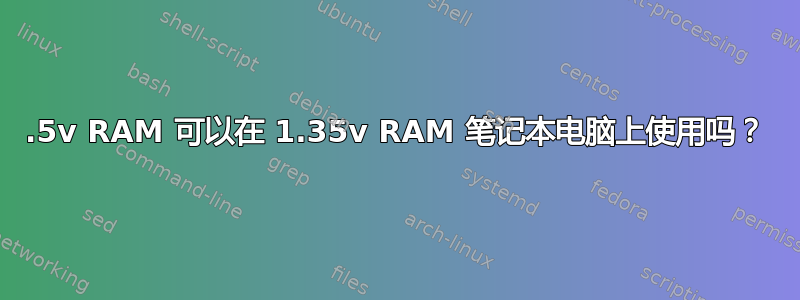 1.5v RAM 可以在 1.35v RAM 笔记本电脑上使用吗？