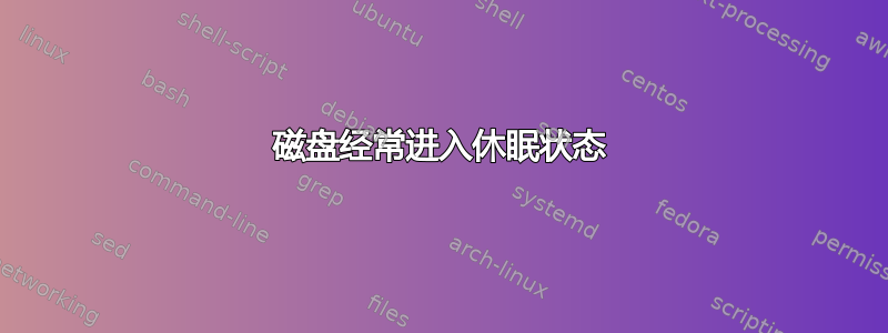 磁盘经常进入休眠状态