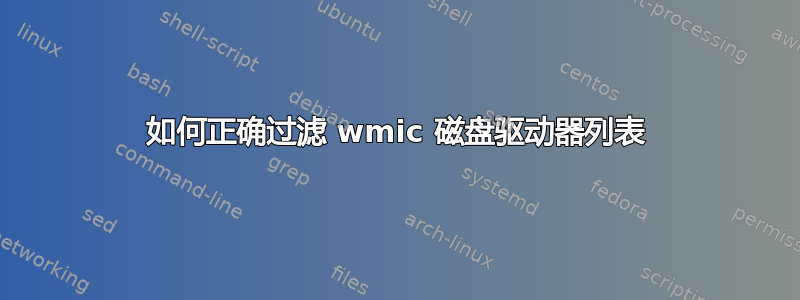 如何正确过滤 wmic 磁盘驱动器列表