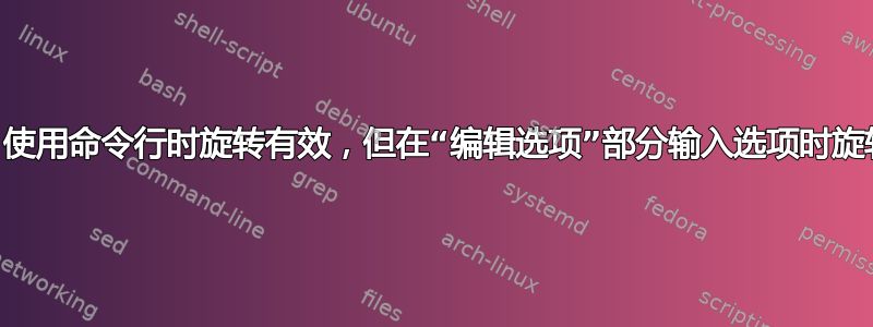 VLC。使用命令行时旋转有效，但在“编辑选项”部分输入选项时旋转无效