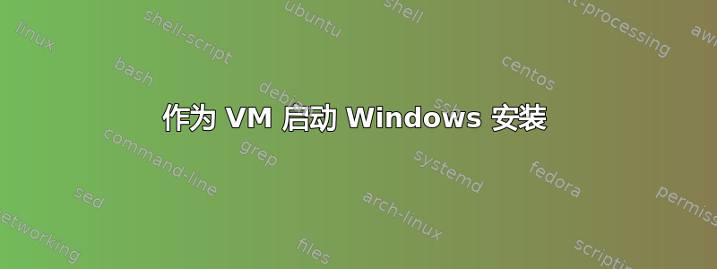 作为 VM 启动 Windows 安装