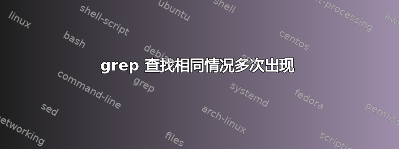 grep 查找相同情况多次出现