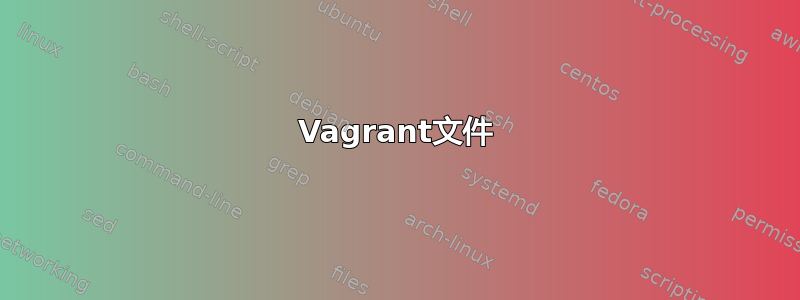 Vagrant文​​件