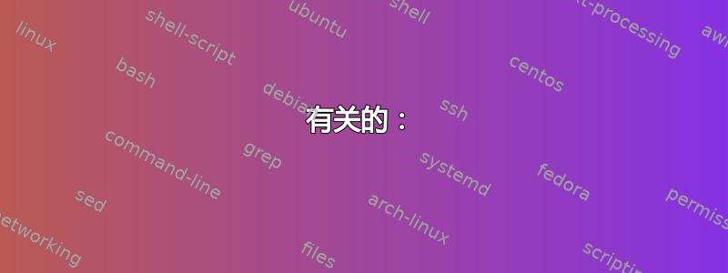 有关的：