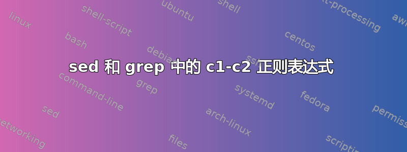 sed 和 grep 中的 c1-c2 正则表达式