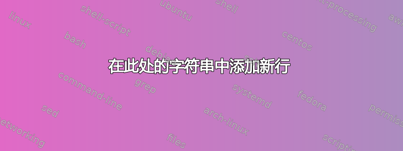 在此处的字符串中添加新行