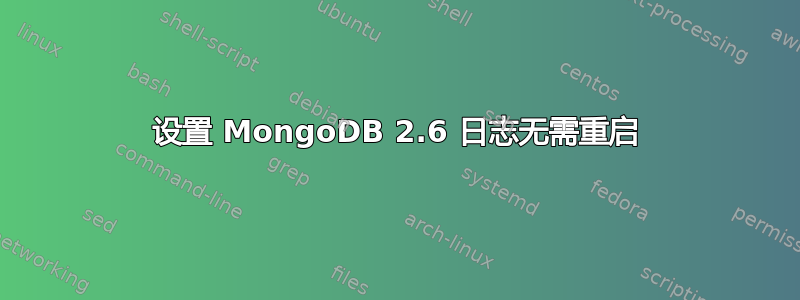 设置 MongoDB 2.6 日志无需重启