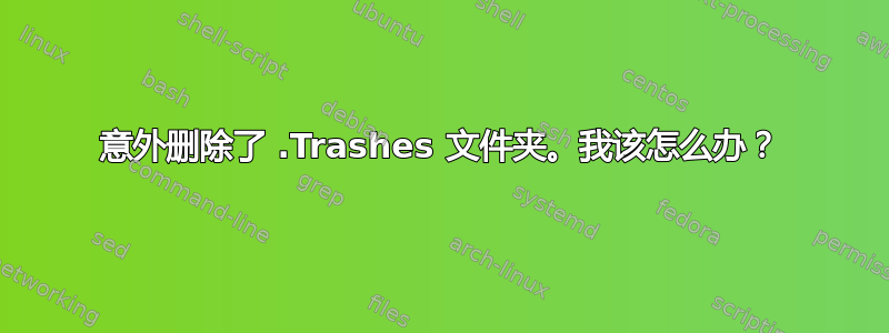 意外删除了 .Trashes 文件夹。我该怎么办？