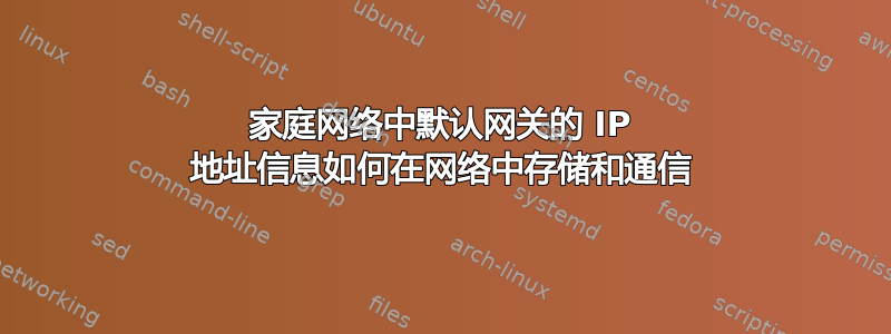 家庭网络中默认网关的 IP 地址信息如何在网络中存储和通信