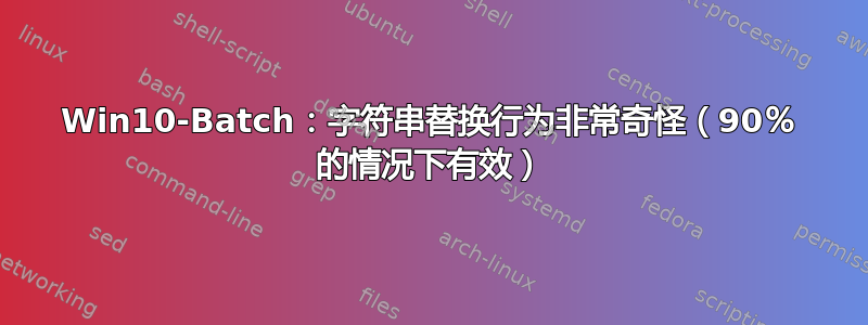 Win10-Batch：字符串替换行为非常奇怪（90％ 的情况下有效）