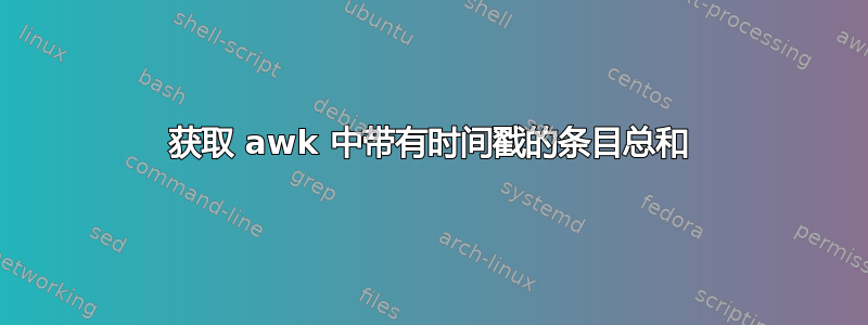 获取 awk 中带有时间戳的条目总和