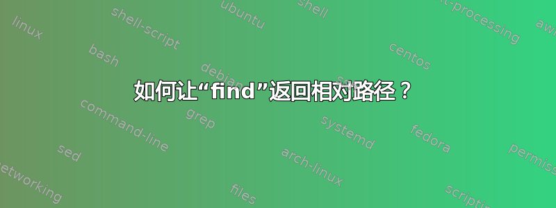 如何让“find”返回相对路径？