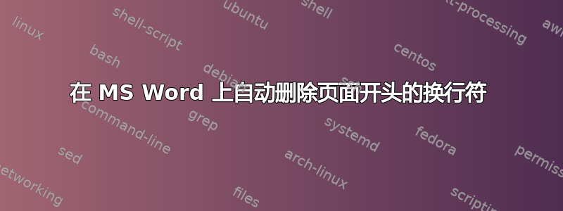 在 MS Word 上自动删除页面开头的换行符