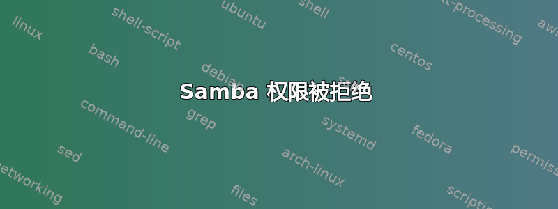 Samba 权限被拒绝