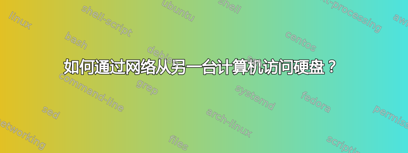 如何通过网络从另一台计算机访问硬盘？