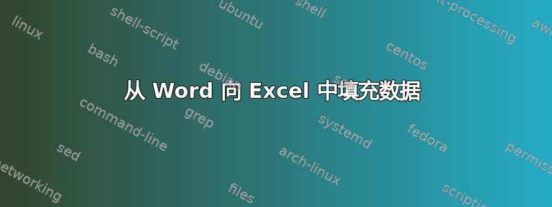 从 Word 向 Excel 中填充数据