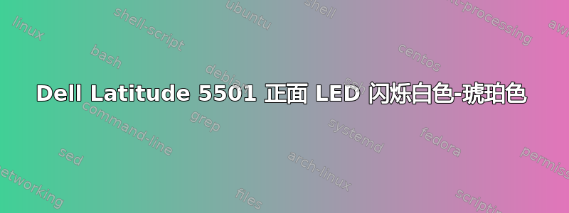 Dell Latitude 5501 正面 LED 闪烁白色-琥珀色