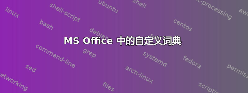 MS Office 中的自定义词典