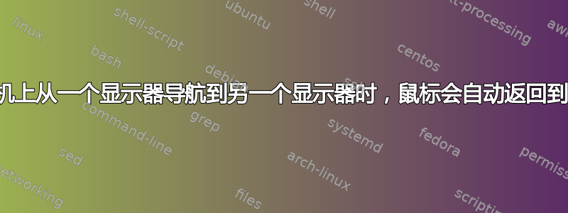 当我在远程计算机上从一个显示器导航到另一个显示器时，鼠标会自动返回到双显示器的中心