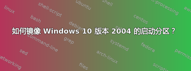 如何镜像 Windows 10 版本 2004 的启动分区？