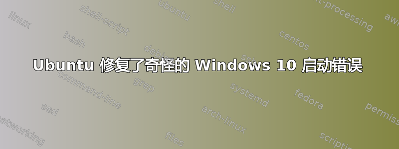 Ubuntu 修复了奇怪的 Windows 10 启动错误