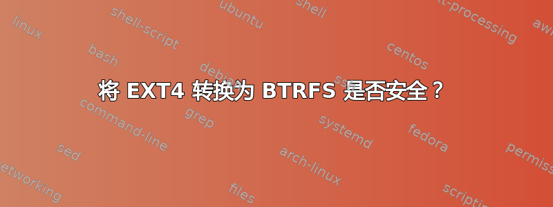 将 EXT4 转换为 BTRFS 是否安全？