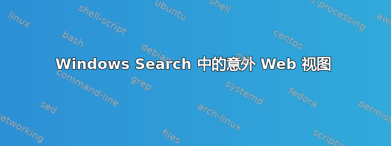 Windows Search 中的意外 Web 视图