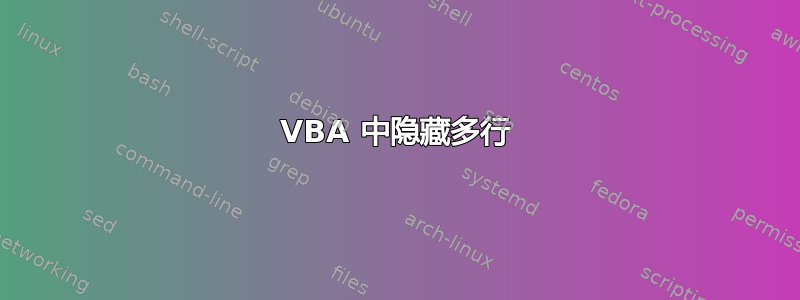 VBA 中隐藏多行