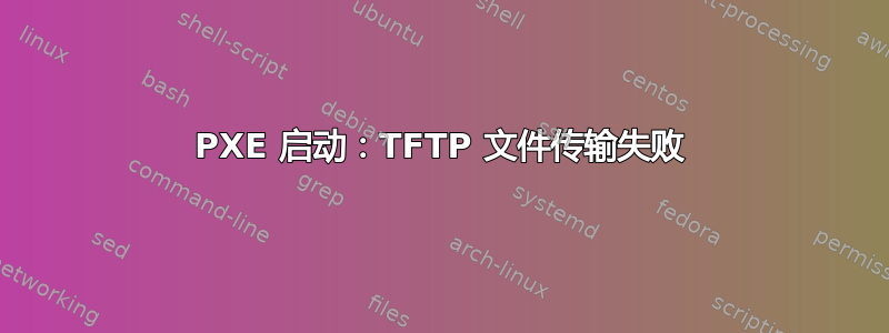 PXE 启动：TFTP 文件传输失败