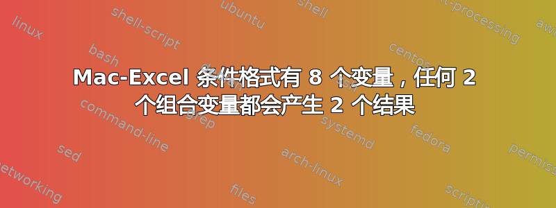 Mac-Excel 条件格式有 8 个变量，任何 2 个组合变量都会产生 2 个结果