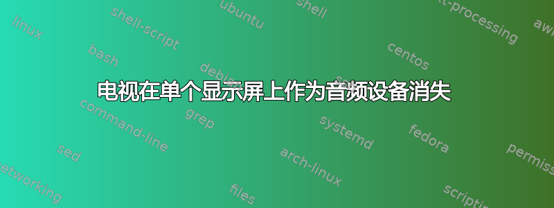 电视在单个显示屏上作为音频设备消失