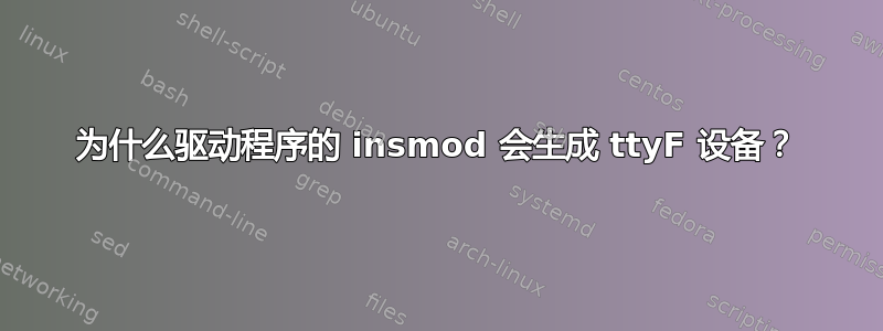 为什么驱动程序的 insmod 会生成 ttyF 设备？