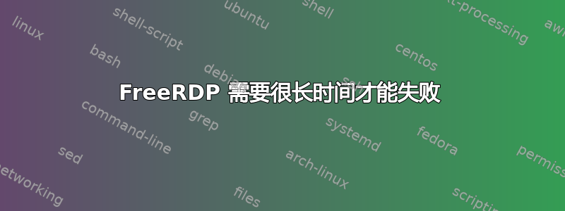 FreeRDP 需要很长时间才能失败