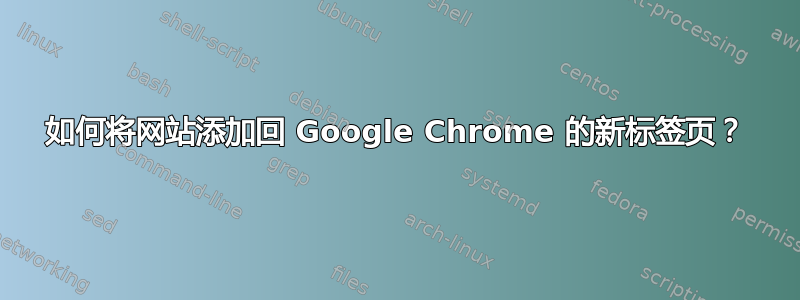 如何将网站添加回 Google Chrome 的新标签页？