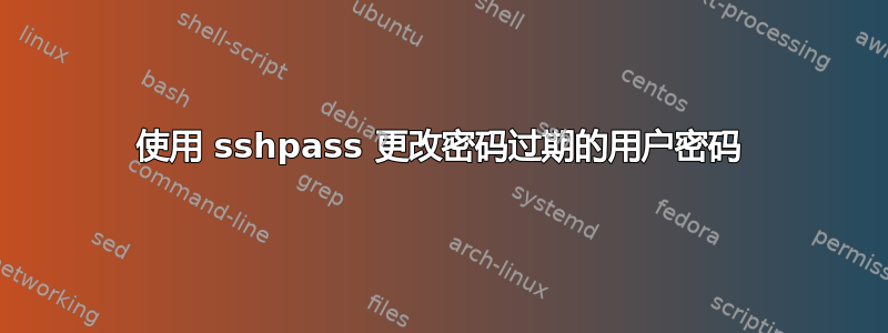 使用 sshpass 更改密码过期的用户密码