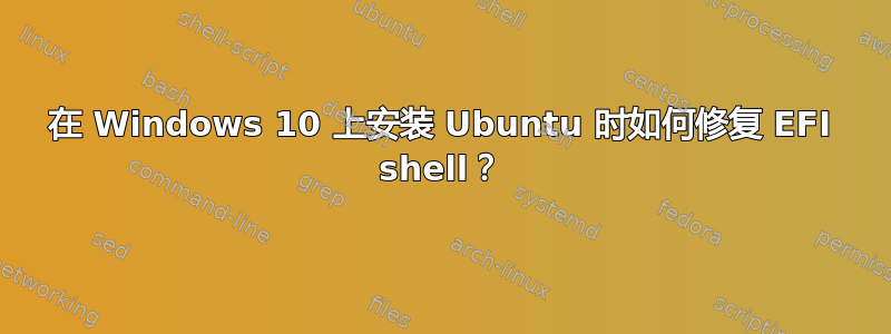 在 Windows 10 上安装 Ubuntu 时如何修复 EFI shell？