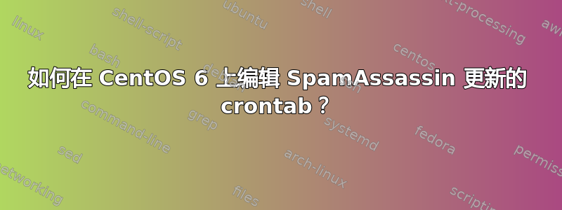 如何在 CentOS 6 上编辑 SpamAssassin 更新的 crontab？