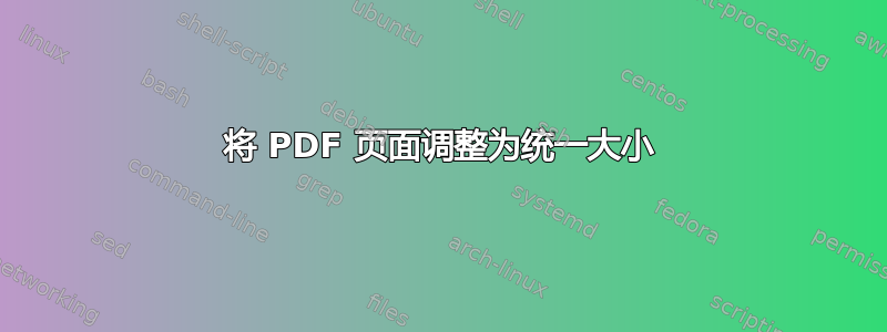 将 PDF 页面调整为统一大小