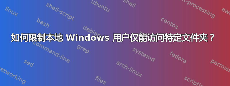 如何限制本地 Windows 用户仅能访问特定文件夹？