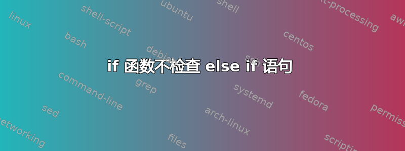 if 函数不检查 else if 语句