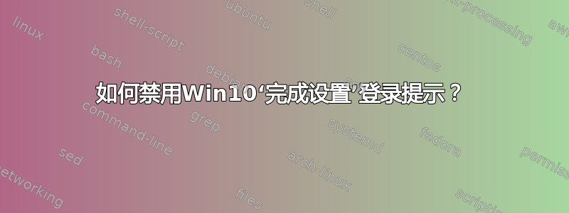 如何禁用Win10‘完成设置’登录提示？