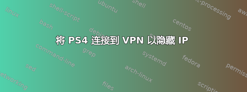 将 PS4 连接到 VPN 以隐藏 IP