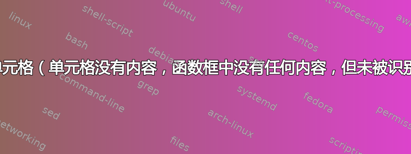 Excel：假空白单元格（单元格没有内容，函数框中没有任何内容，但未被识别为空白单元格）