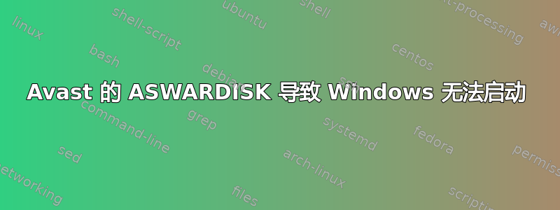 Avast 的 ASWARDISK 导致 Windows 无法启动