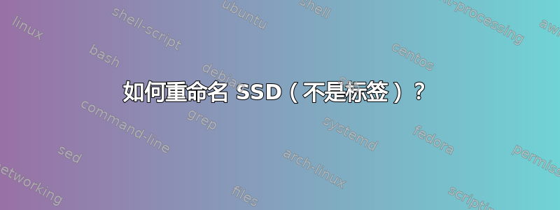 如何重命名 SSD（不是标签）？