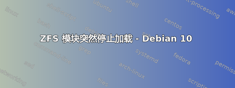 ZFS 模块突然停止加载 - Debian 10